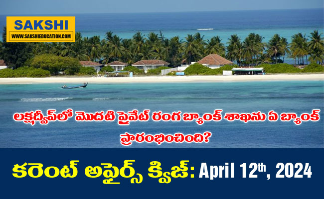 April 12th Current Affairs Quiz in Telugu for Competitive Exams  national gk for competitive exams   general knowledge questions with answers   current affairs for competitive exams
