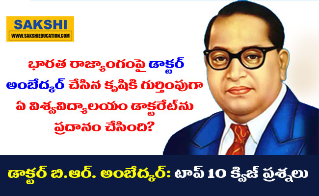 Dr BR Ambedkar Top 10 Quiz Questions with Answers in Telugu  