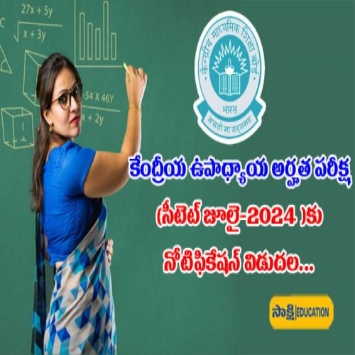 CTET July 2024 Notification కదరయ ఉపధయయ అరహత పరకష సటట