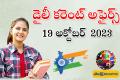 19th October Daily Current Affairs in Telugu,sakshi , Competitive Exams 2023