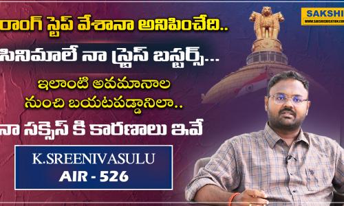 Civils AIR 526 K Sreenivasulu  success story   srinivasulu exclusive interview in sakshieducation