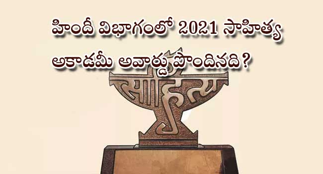 Sahitya Akademi Award 2021 in Hindi category