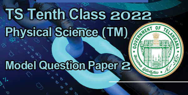 TS Tenth Class 2022 Physical Science (TM) Model Question Paper 2