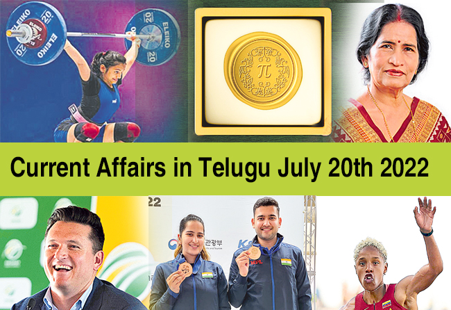 Current Affairs in Telugu July 20th 2022