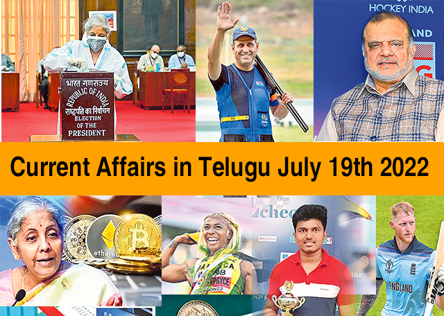 Current Affairs in Telugu July 19th 2022