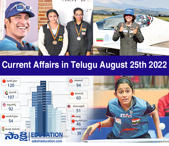 Current Affairs in Telugu August 25th 2022