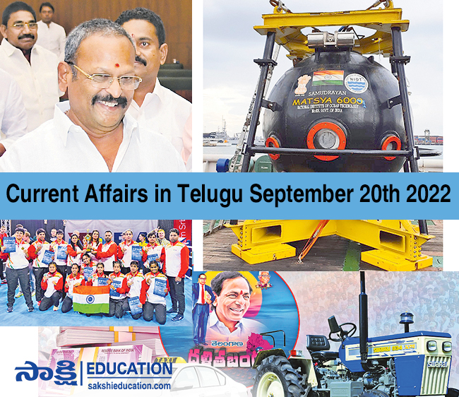 Current Affairs in Telugu September 20th 2022
