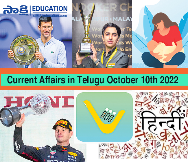 Current Affairs in Telugu October 10th 2022