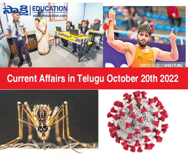 Current Affairs in Telugu October 20th 2022