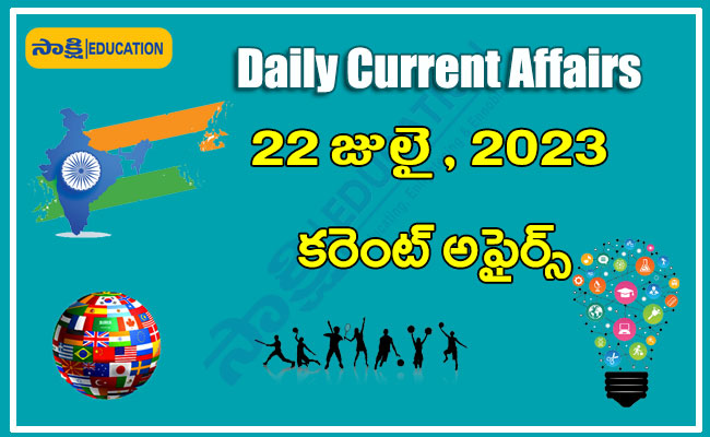 July 22 daily Current Affairs in Telugu