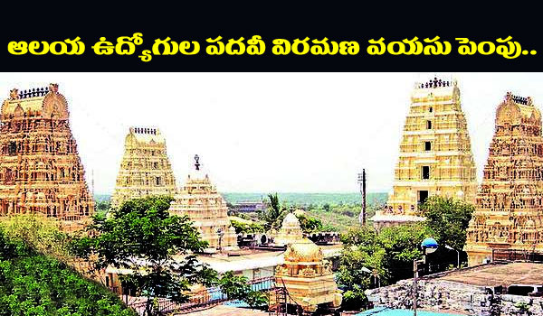 Increase in retirement age of temple employees