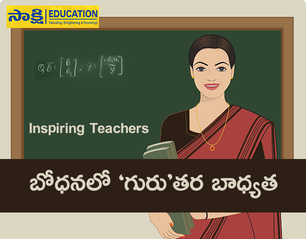 Inspiring Teachers: ఉత్తమ ఉపాధ్యాయులు వీరే