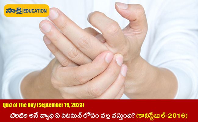 Quiz of The Day (September 19, 2023),sakshi quiz