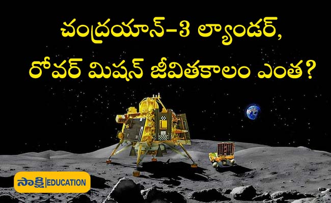 chandrayaan-3,sakshi education,latest updates