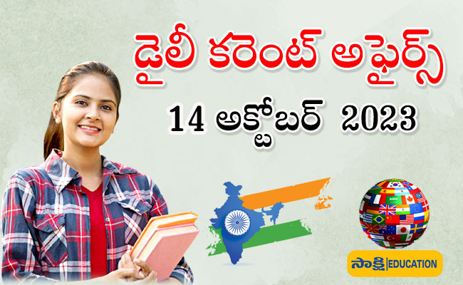  14th October Daily Current Affairs in Telugu, sakshi education, key to exam success