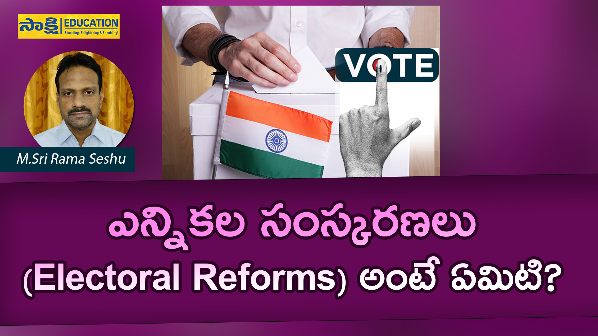 India: ఎన్నికల సంస్కరణలు (Electoral Reforms) అంటే ఏమిటి? | Groups | # ...