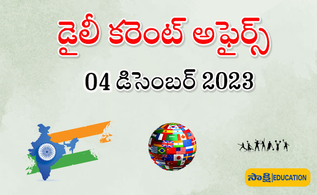 04 december Daily Current Affairs in Telugu Competitive exam preparation with Sakshi Education   Sakshi Education Daily Current Affairs  