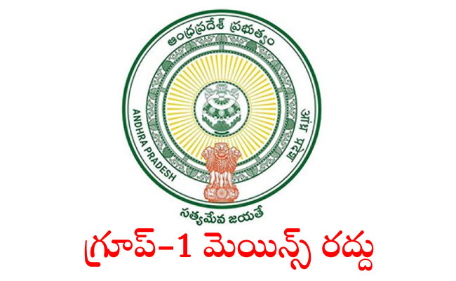 APPSC 2018   APPSC Group-1 Mains Exam Cancelled  Group-1 Mains Examination  Andhra Pradesh High Court