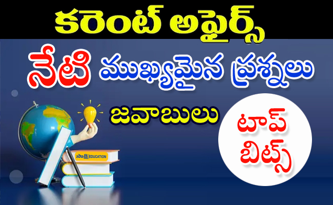 Today Top Current Affairs Quiz in Telugu