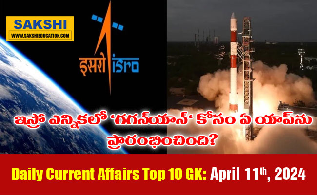 April 11th Current Affairs Top 10 GK Question and Answers  Scientific research in progress  Stock market performance   