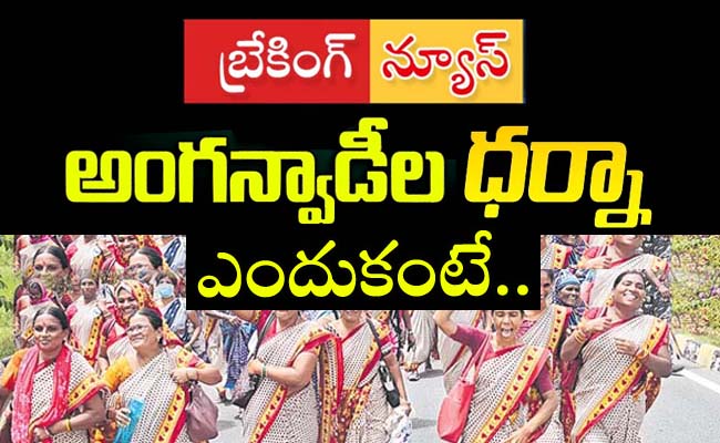 Anganwadi Workers Dharna at ICDS Project Office  Protest by AP Anganwadi Workers and Helpers Union CITU District General Secretary G. Koteswara Rao leads Dharna  Anganwadi Teachers workers dharna news  CITU Demands Day Protest in Anakapalli  