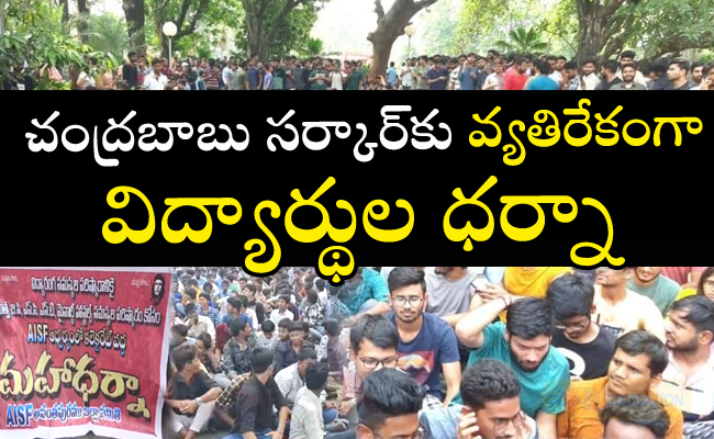 Students dharna news  Anantapur District Students  Struggle  Students protesting in front of Anantapur Collectorate demanding education reforms  