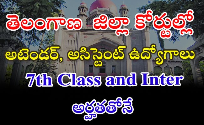 Telangana District Courts Jobs