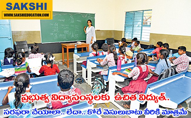 Free electricity for government educational institutions news in telugu