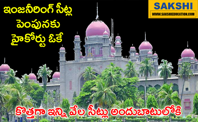 TS High Court OK for increase in engineering seats news in telugu  High Court approves increase in engineering college seats 3,000 new engineering college seats confirmed by High Court  Engineering college seat expansion approved by High Court High Court decision adds 3,000 new seats to engineering colleges 