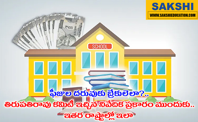 Acharya Tirupati Rao Committee report on school fee regulation, 2017 Directorate of school education preparing report on fee regulation Private schools are raising fees every year  Ministerial sub-committee meeting on fee control in private schools Feasibility study on controlling private school fees 