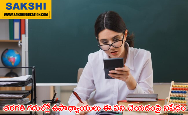 Teachers are prohibited from talking on the phone in classrooms news in telugu