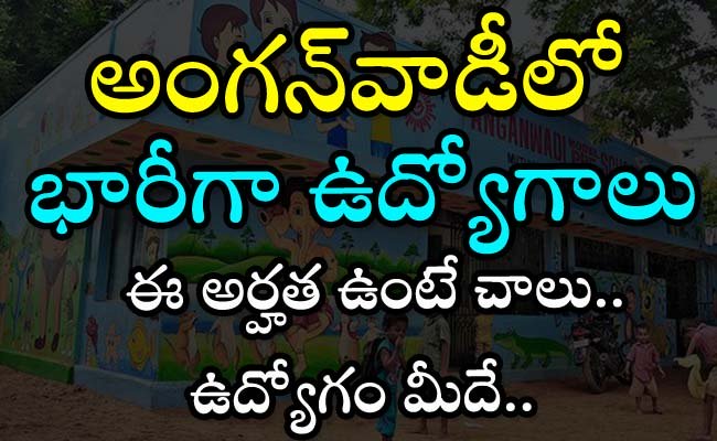 Government Anganwadi recruitment  Total vacant Anganwadi posts in the district  Anganwadi Jobs and Vacancies news in telugu  Manchiryala district Anganwadi recruitment  