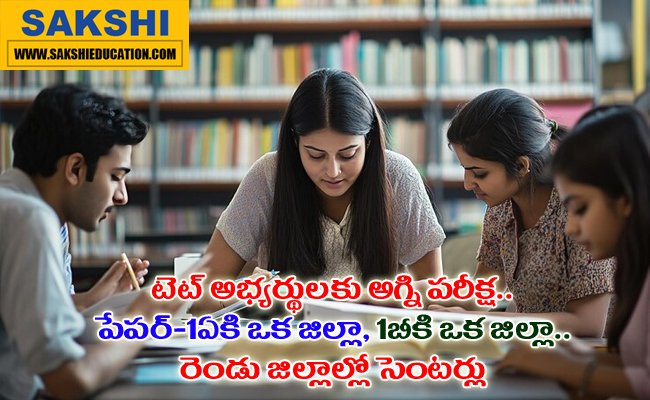 Confusion in AP TET 2024 exam centers in Andhra Pradesh