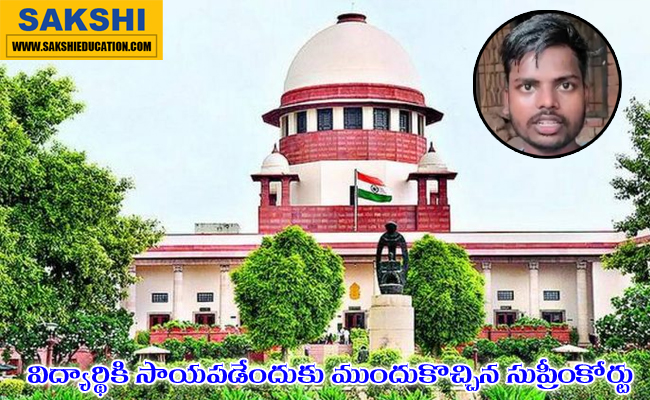 Supreme Court came forward to help the student