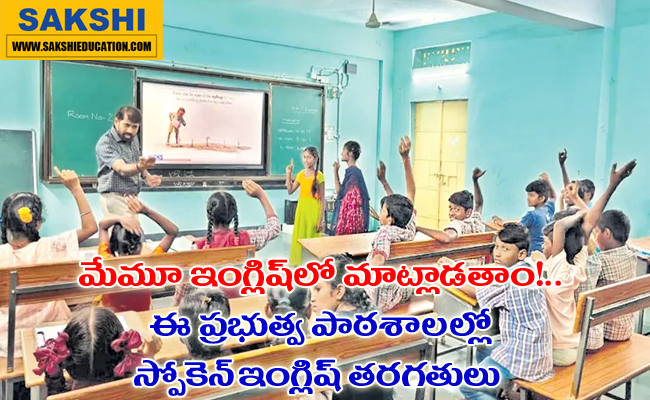 spoken english classes 16 government schools in khammam telangana news in telugu