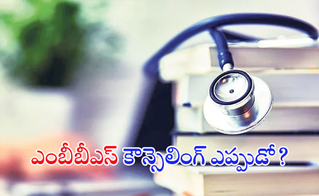  MBBS counseling in Amaravati  Comparison of MBBS admission processes between Andhra Pradesh and Telangana  AP MBBS Admissions: ఎంబీబీఎస్‌ ప్రవేశాలకు కౌన్సెలింగ్‌ నిర్వహణ  ఇంకెన్ని రోజులు? 