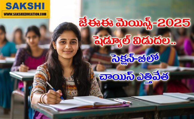 JEE Mains 2025 Schedule Released news in telugu  JEE Mains 2025 Notification  National Testing Agency JEE Mains Announcement  JEE Mains Entrance Exam Notification for 2025 Admissions in NITs and IIITs through JEE Mains 2025 