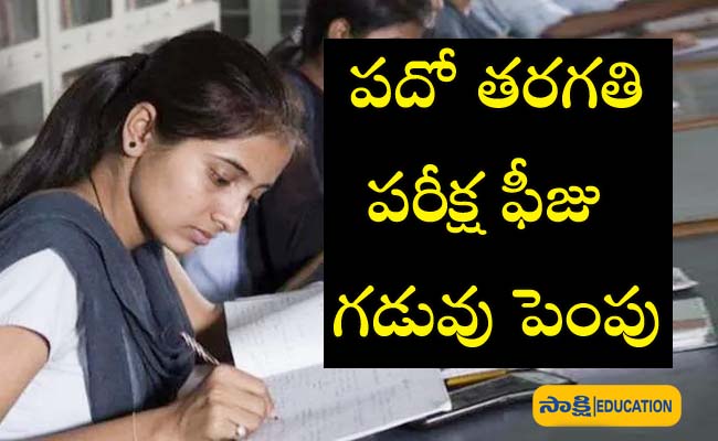 Notice about extended fee payment deadline for class 10 public exams  AP Tenth Class Annual Exams 2025 Fee News: 2025 పదో తరగతి పబ్లిక్‌ పరీక్షల ఫీజు చెల్లింపు గడువు  పెంపు