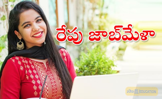 రేపు జాబ్‌మేళా | Job Mela in Andhra Pradesh