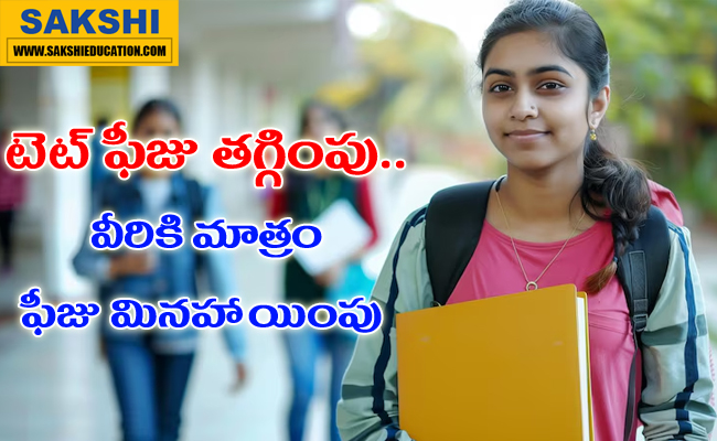 TS TET 2025 Application Start and Fee Reduction news in telugu