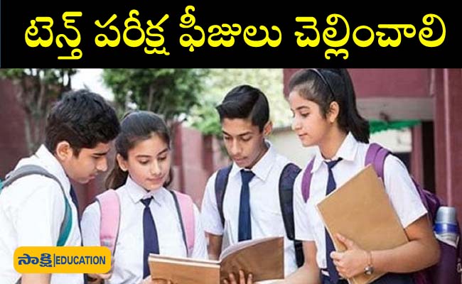 Tenth class Exam fee: టెన్త్‌ ఫెయిల్‌ అయిన విద్యార్థులకు అలర్ట్‌