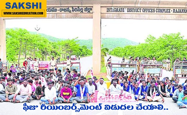 Degree colleges protest for fee arrears clearance  Fee Reimbursement 2024:  ఫీజు రీయింబర్స్‌మెంట్‌ కోసం ప్రైవేటు డిగ్రీ కాలేజీల ఆందోళన