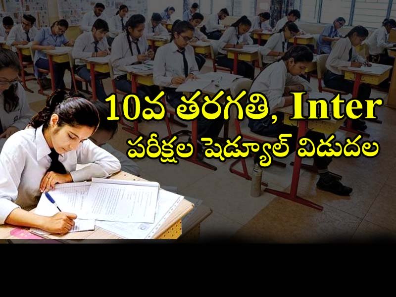 10th inter exams schedule Released