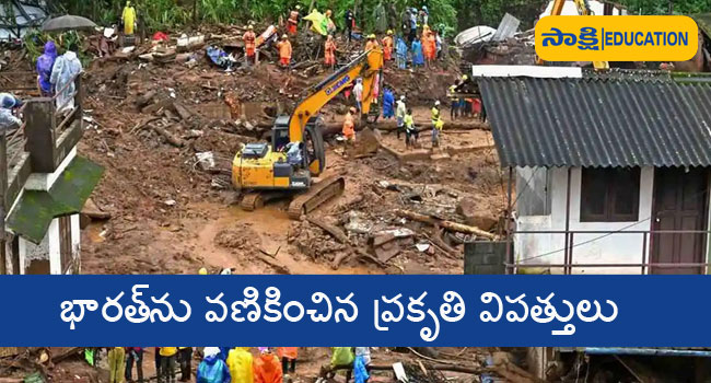 Natural disasters in India: భారత్‌ను వణికించిన ప్రకృతి విపత్తులు