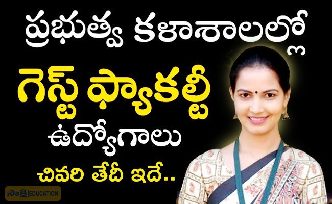 Guest Faculty Jobs  Government Women's Degree College building in Madanapalle  Last date for application submission  