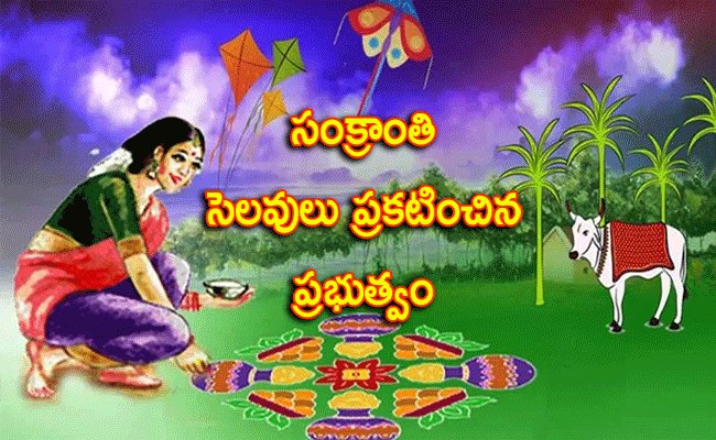 SCERT Director Krishna Reddy announces Sankranti holidays in Andhra Pradesh schools  Andhra Pradesh school Sankranti holidays from January 10 to 19, 2024  SCERT Director clarifies misinformation about Sankranti holidays dates  SankrantiHolidayClarification Sankranti Holidays 2025 ఏపీలో పాఠశాలలకు జనవరి 10 నుంచి సంక్రాంతి సెలవులు