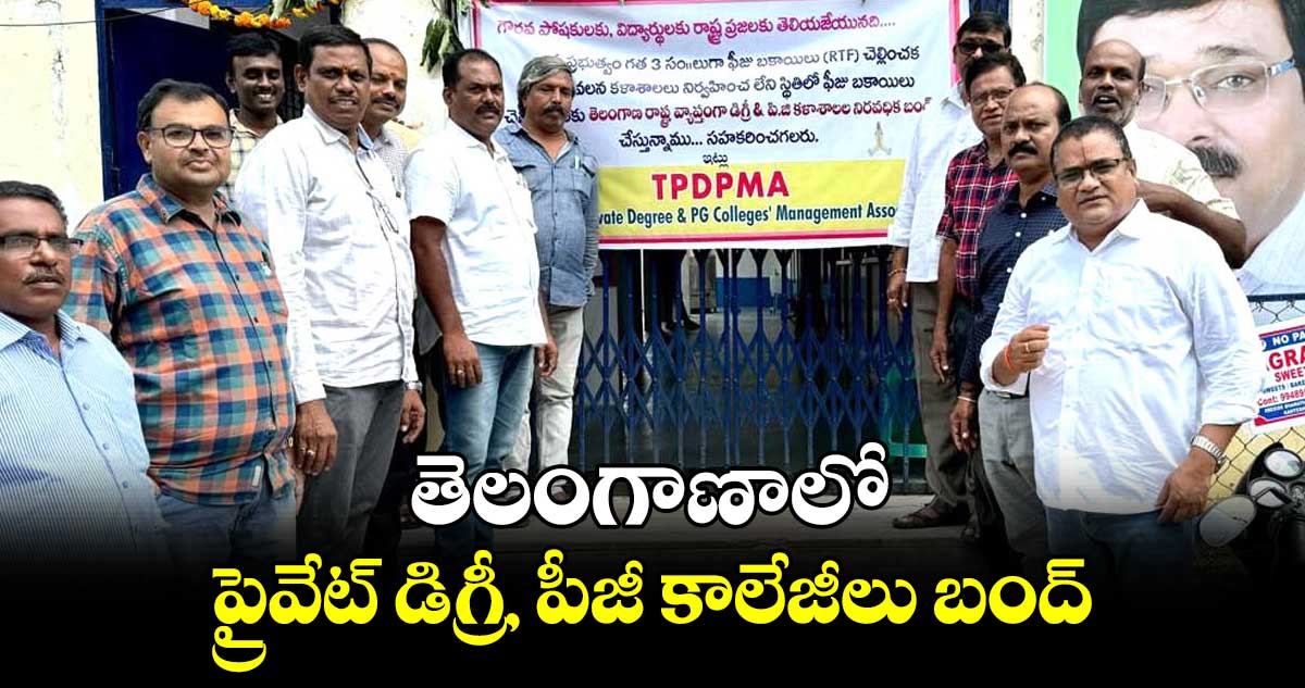 ts degree colleges bandh news telugu