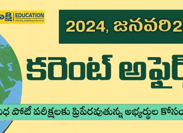  20 January 2024  sakshi education current affairs for competitive exams