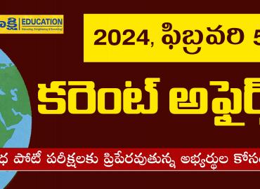 Daily Current Affairs in Telugu  sakshi education current affairs videos
