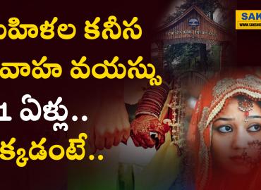 Marriage Age: మహిళల కనీస వివాహ వయస్సు 21 ఏళ్లు.. ఎక్కడంటే..   #sakshieducation